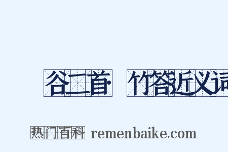 筼筜谷二首·竹答近义词是什么意思的图片